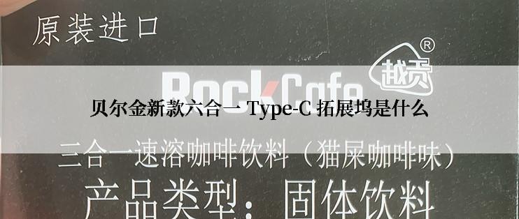 贝尔金新款六合一 Type-C 拓展坞是什么