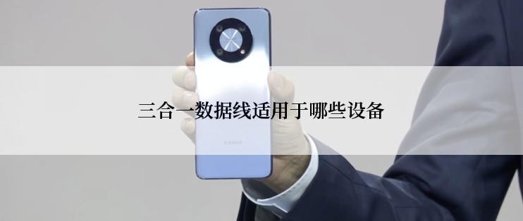 三合一数据线适用于哪些设备