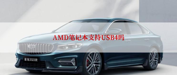 AMD笔记本支持USB4吗