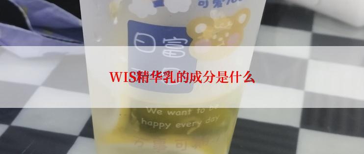 WIS精华乳的成分是什么