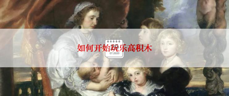 如何开始玩乐高积木