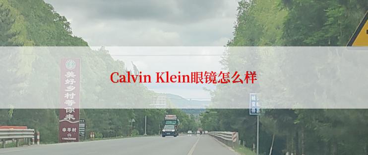 Calvin Klein眼镜怎么样