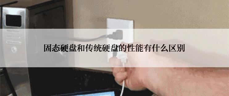 固态硬盘和传统硬盘的性能有什么区别