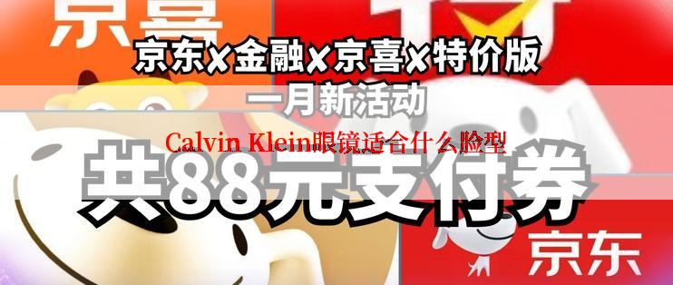 Calvin Klein眼镜适合什么脸型