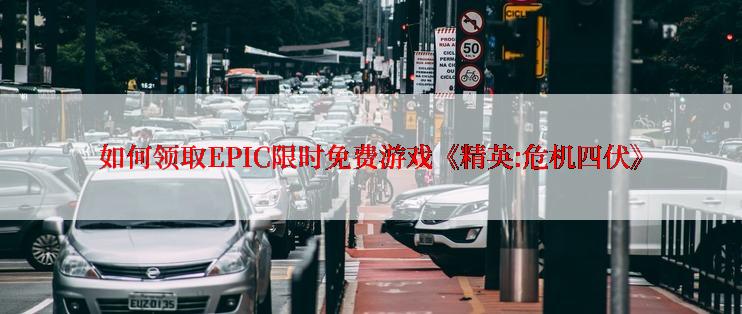 如何领取EPIC限时免费游戏《精英:危机四伏》