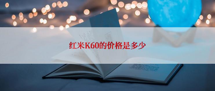 红米K60的价格是多少