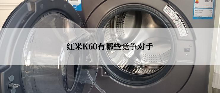 红米K60有哪些竞争对手