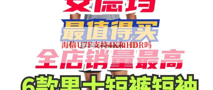 海信U7F支持4K和HDR吗