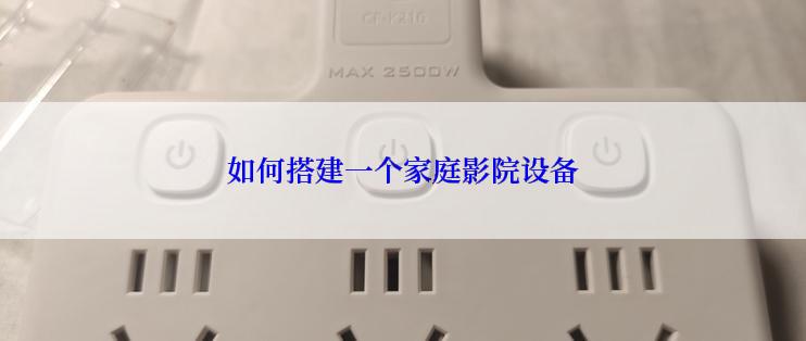 如何搭建一个家庭影院设备