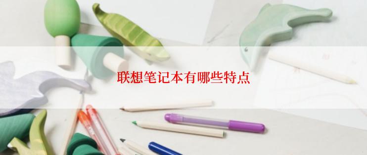 联想笔记本有哪些特点