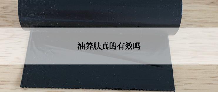 油养肤真的有效吗