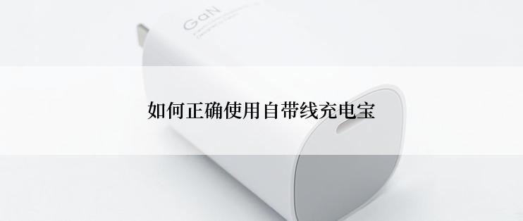 如何正确使用自带线充电宝