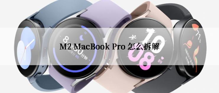 M2 MacBook Pro 怎么拆解