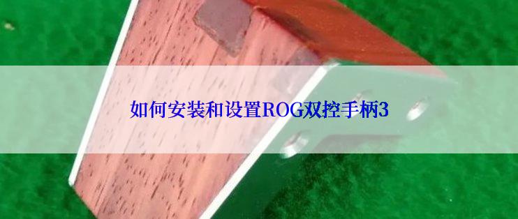 如何安装和设置ROG双控手柄3