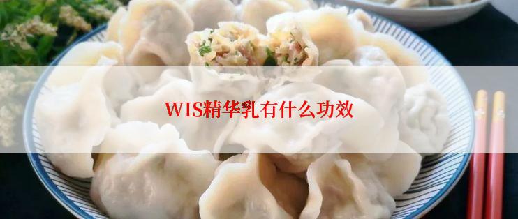 WIS精华乳有什么功效