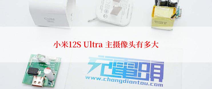 小米12S Ultra 主摄像头有多大