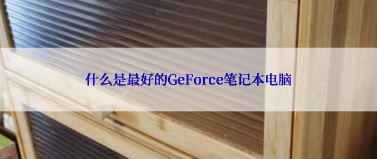 什么是最好的GeForce笔记本电脑