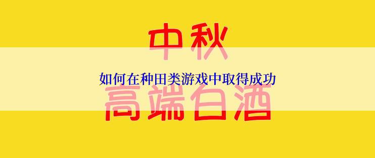 如何在种田类游戏中取得成功