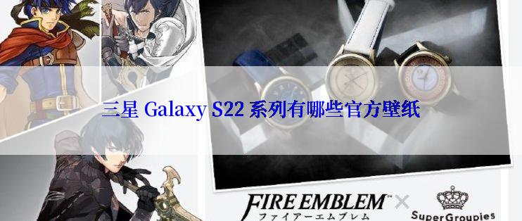 三星 Galaxy S22 系列有哪些官方壁纸