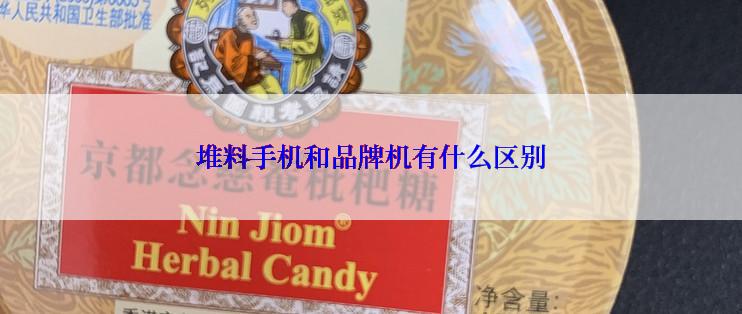 堆料手机和品牌机有什么区别