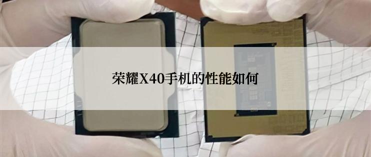 荣耀X40手机的性能如何