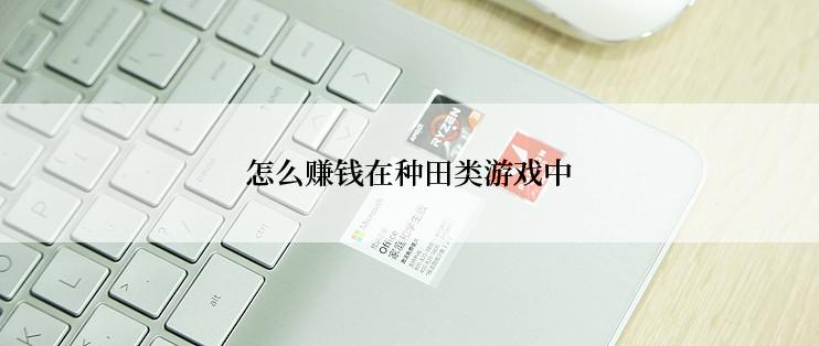 怎么赚钱在种田类游戏中