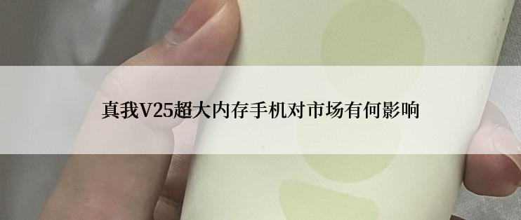 真我V25超大内存手机对市场有何影响