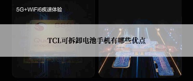 TCL可拆卸电池手机有哪些优点