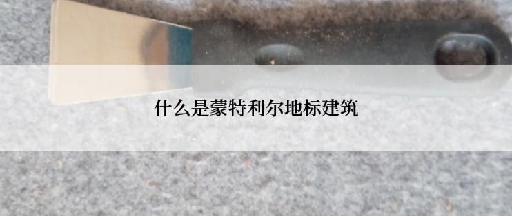 什么是蒙特利尔地标建筑