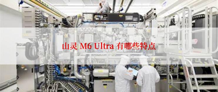 山灵 M6 Ultra 有哪些特点