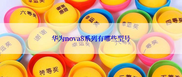 华为nova8系列有哪些型号