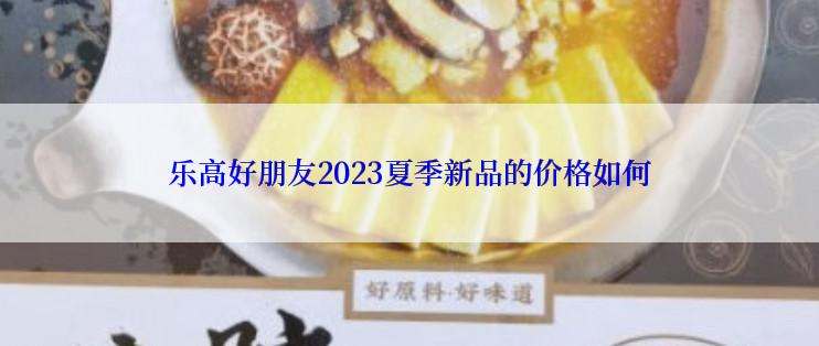 乐高好朋友2023夏季新品的价格如何