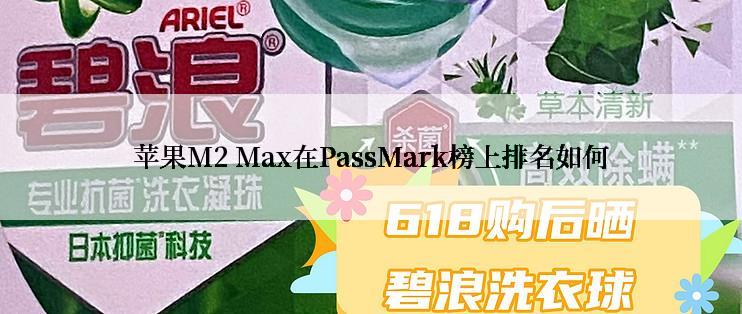 苹果M2 Max在PassMark榜上排名如何