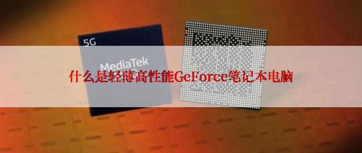 什么是轻薄高性能GeForce笔记本电脑