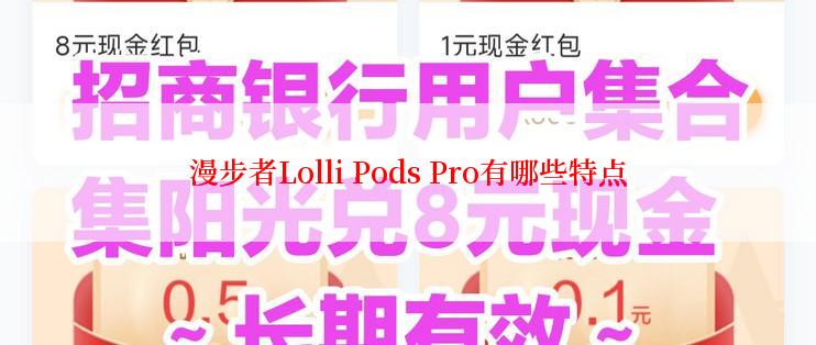 漫步者Lolli Pods Pro有哪些特点