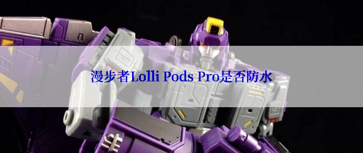 漫步者Lolli Pods Pro是否防水