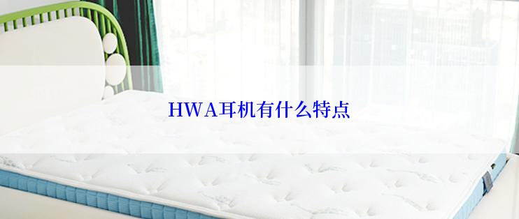 HWA耳机有什么特点