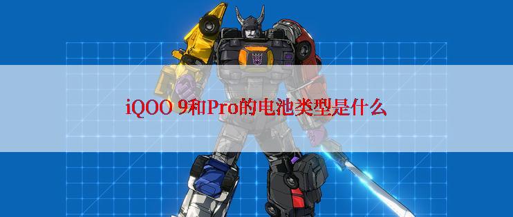 iQOO 9和Pro的电池类型是什么