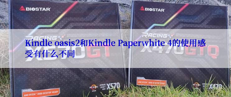 Kindle oasis2和Kindle Paperwhite 4的使用感受有什么不同