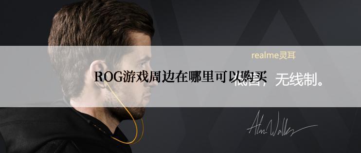 ROG游戏周边在哪里可以购买