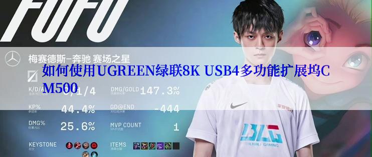 如何使用UGREEN绿联8K USB4多功能扩展坞CM500