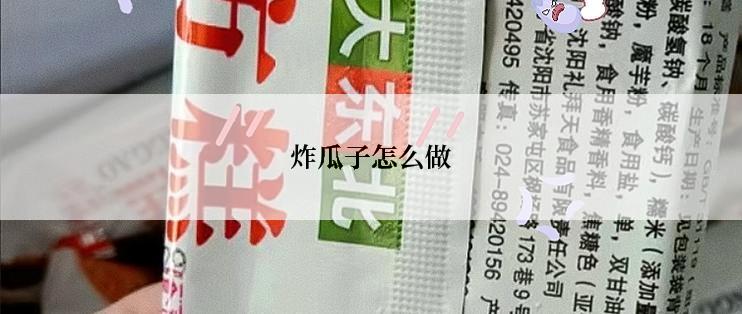 炸瓜子怎么做