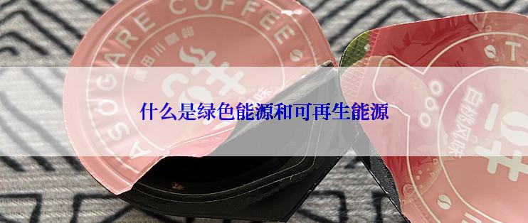 什么是绿色能源和可再生能源