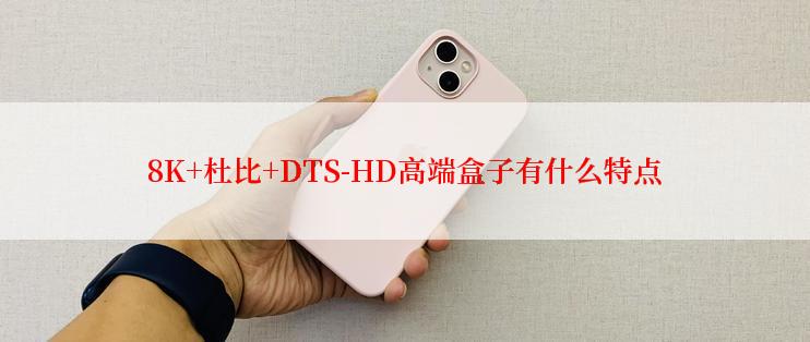 8K+杜比+DTS-HD高端盒子有什么特点