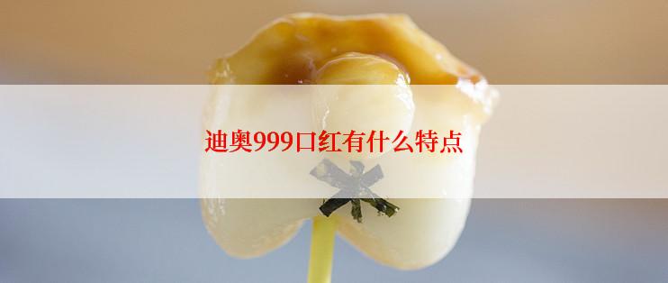 迪奥999口红有什么特点