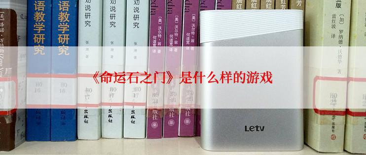 《命运石之门》是什么样的游戏