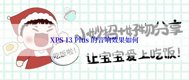 XPS 13 Plus 的音响效果如何