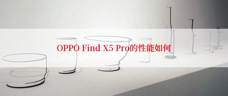 OPPO Find X5 Pro的性能如何