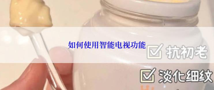 如何使用智能电视功能