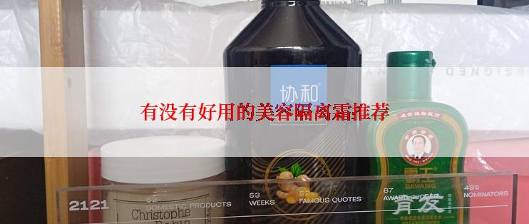 有没有好用的美容隔离霜推荐